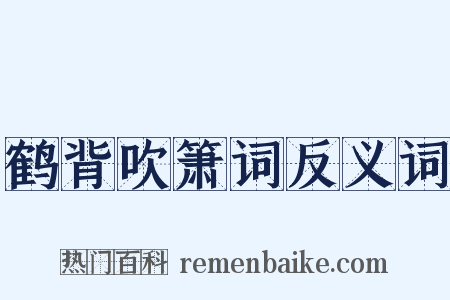 鹤背吹箫词反义词是什么意思的图片